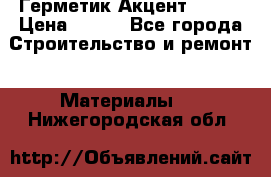 Герметик Акцент - 136 › Цена ­ 376 - Все города Строительство и ремонт » Материалы   . Нижегородская обл.